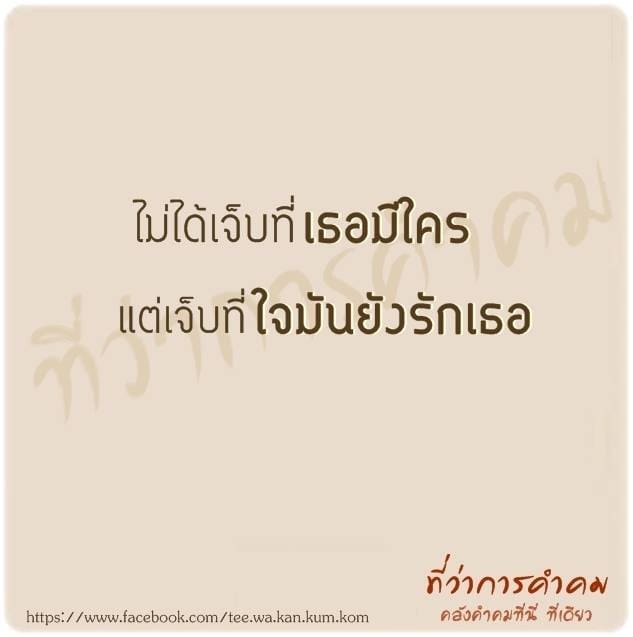 คำคมเสี่ยวๆ แคปชั่นโดนๆ อัพเดท 30/12/2016 :  ขอโทษที่ไม่ดีพอ..เพราะว่ามึงไม่เคยพอดี - แคปชั่น